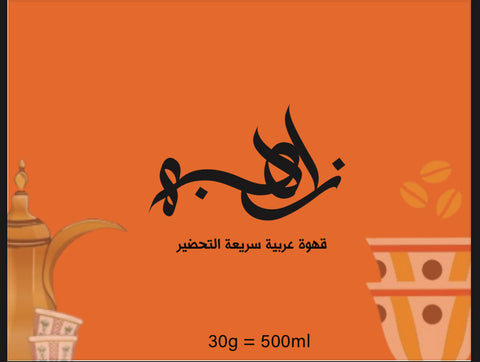 قهوة عربية محوجة سريعة التحضير (زاهبه)