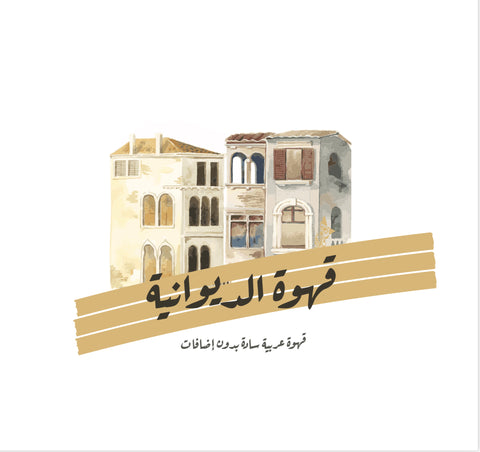 Arabic Coffee الدوانيه
